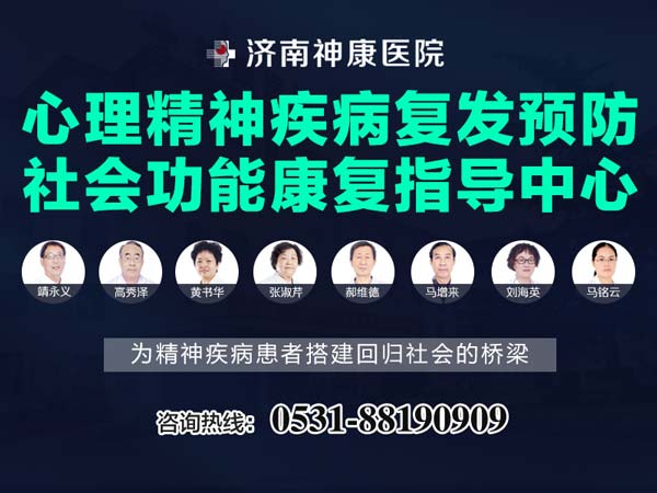 济南神康医院心理精神疾病复发预防和社会功能康复规划指导中心